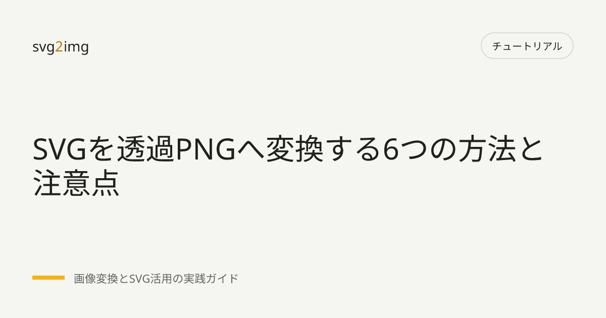 SVGを透過PNGへ変換する6つの方法と注意点