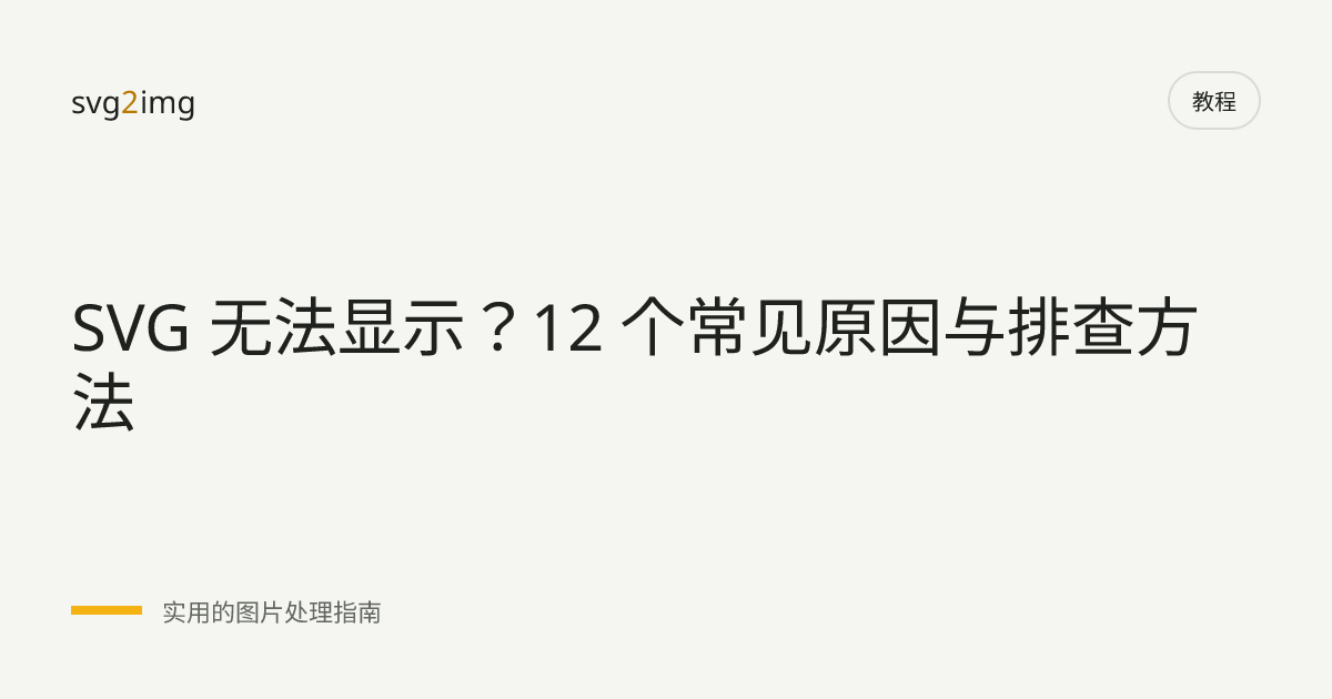 SVG 无法显示？12 个常见原因与排查方法